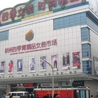 杭州四季青服裝市場 時尚潮流的源頭，服裝批發的天堂